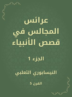 cover image of عرائس المجالس في قصص الأنبياء